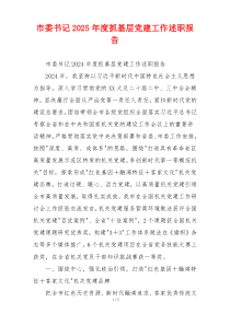 市委书记2025年度抓基层党建工作述职报告