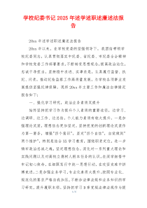 学校纪委书记2025年述学述职述廉述法报告