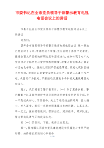 市委书记在全市党员领导干部警示教育电视电话会议上的讲话