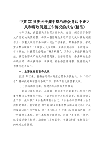 中共XX县委关于集中整治群众身边不正之风和腐败问题工作情况的报告（精品）