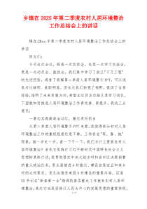 乡镇在2025年第二季度农村人居环境整治工作总结会上的讲话