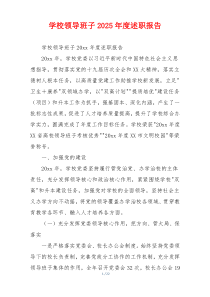 学校领导班子2025年度述职报告