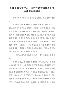 乡镇干部关于学习《习近平谈治国理政》第五卷的心得体会