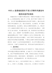 中共XX县委统战部关于深入开展作风建设专题的自查评估报告