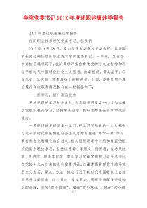 学院党委书记201X年度述职述廉述学报告