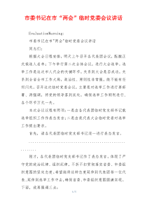 市委书记在市“两会”临时党委会议讲话