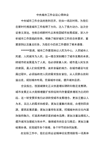 中央城市工作会议心得体会