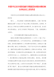 市委书记在市委党建引领基层治理协调机制全体会议上的讲话