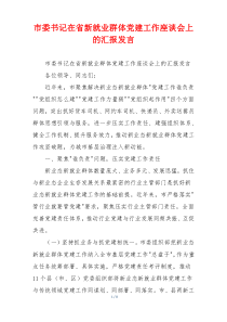 市委书记在省新就业群体党建工作座谈会上的汇报发言