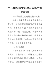 中小学校园文化建设实施方案（18篇）