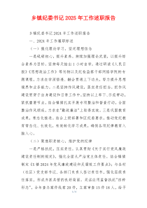 乡镇纪委书记2025年工作述职报告