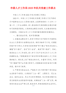 市委人才工作局2025年机关党建工作要点