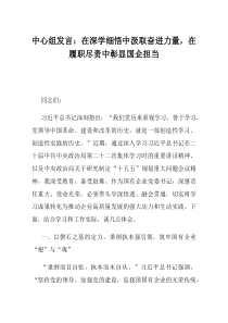 中心组发言在深学细悟中汲取奋进力量在履职尽责中彰显国企担当