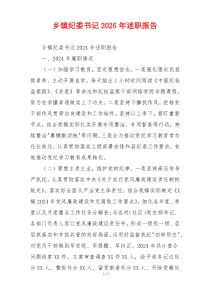 乡镇纪委书记2025年述职报告