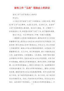 宣传工作“五进”现场会上的讲话
