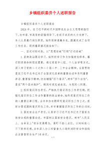 乡镇组织委员个人述职报告