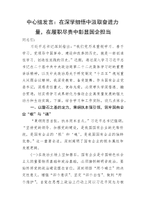 中心组发言：在深学细悟中汲取奋进力量，在履职尽责中彰显国企担当
