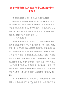 市委党校党组书记2025年个人述职述责述廉报告