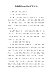 乡镇综治中心发言汇报材料
