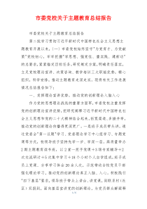 市委党校关于主题教育总结报告