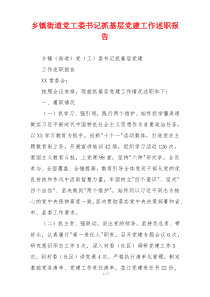 乡镇街道党工委书记抓基层党建工作述职报告