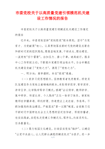 市委党校关于以高质量党建引领模范机关建设工作情况的报告