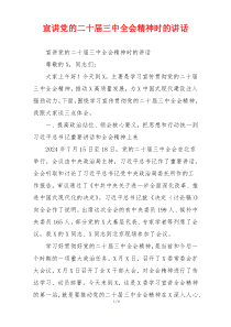 宣讲党的二十届三中全会精神时的讲话