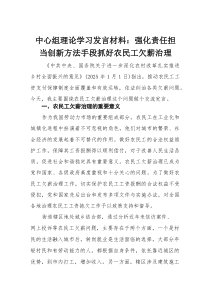 中心组理论学习发言材料：强化责任担当创新方法手段抓好农民工欠薪治理
