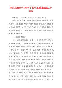市委党校校长2025年述职述廉述党建工作报告