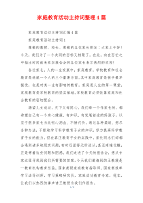 家庭教育活动主持词整理4篇