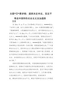 主题党日党课讲稿：道路决定命运，坚定不移走中国特色社会主义法治道路