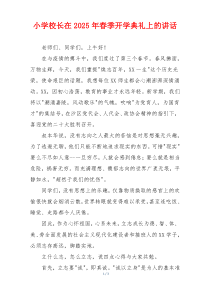 小学校长在2025年春季开学典礼上的讲话