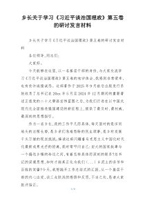 乡长关于学习《习近平谈治国理政》第五卷的研讨发言材料