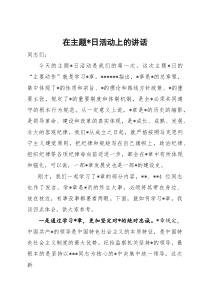主题党日活动上的讲话