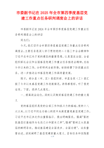 市委副书记在2025年全市第四季度基层党建工作重点任务研判调度会上的讲话