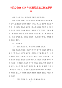 市委办公室2025年抓基层党建工作述职报告