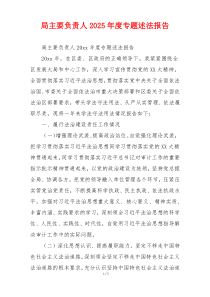 局主要负责人2025年度专题述法报告