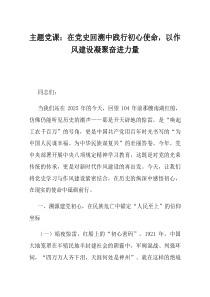 主题党课在党史回溯中践行初心使命以作风建设凝聚奋进力量
