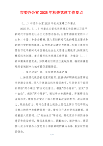 市委办公室2025年机关党建工作要点