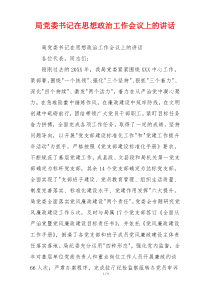 局党委书记在思想政治工作会议上的讲话