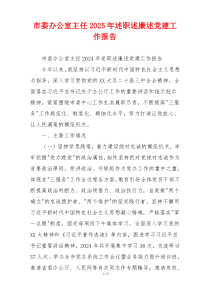 市委办公室主任2025年述职述廉述党建工作报告