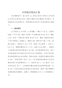 乡村振兴工作情况汇报