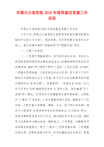 市委办公室党组2025年度抓基层党建工作总结