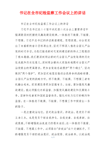 书记在全市纪检监察工作会议上的讲话