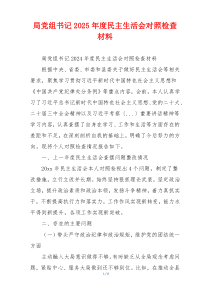 局党组书记2025年度民主生活会对照检查材料
