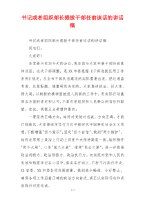书记或者组织部长提拔干部任前谈话的讲话稿