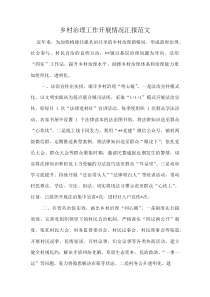 乡村治理工作开展情况汇报范文