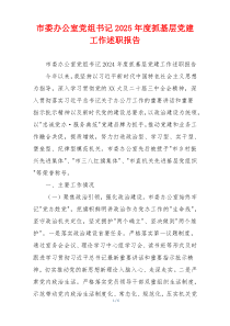 市委办公室党组书记2025年度抓基层党建工作述职报告