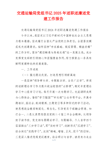 交通运输局党组书记2025年述职述廉述党建工作报告