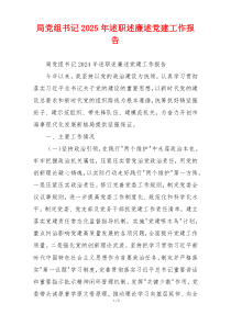局党组书记2025年述职述廉述党建工作报告